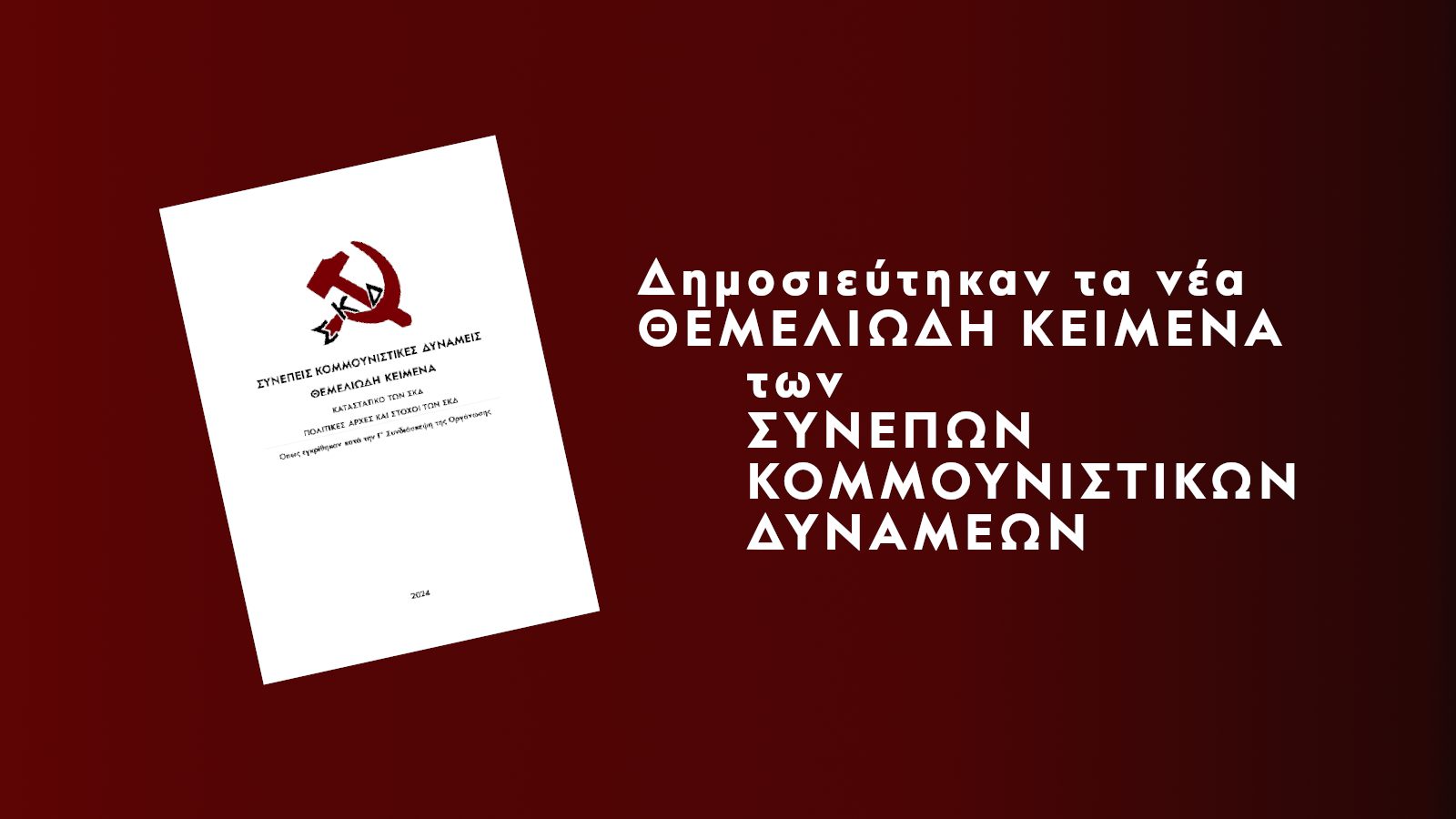 Δόθηκαν στην δημοσιότητα τα νέα Θεμελιώδη Κείμενα των ΣΚΔ