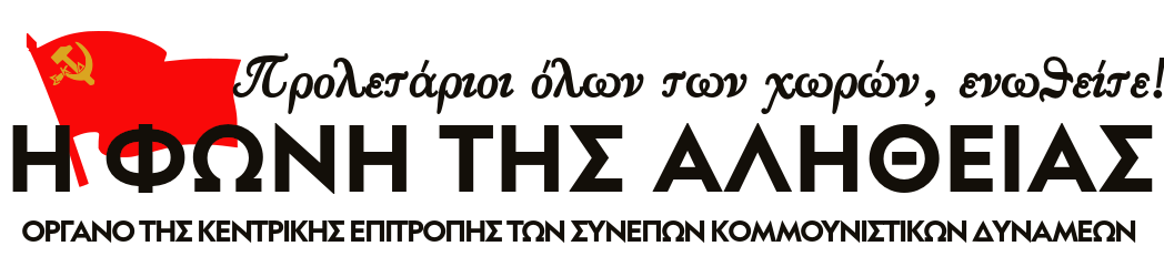 Η Φωνή της Αλήθειας