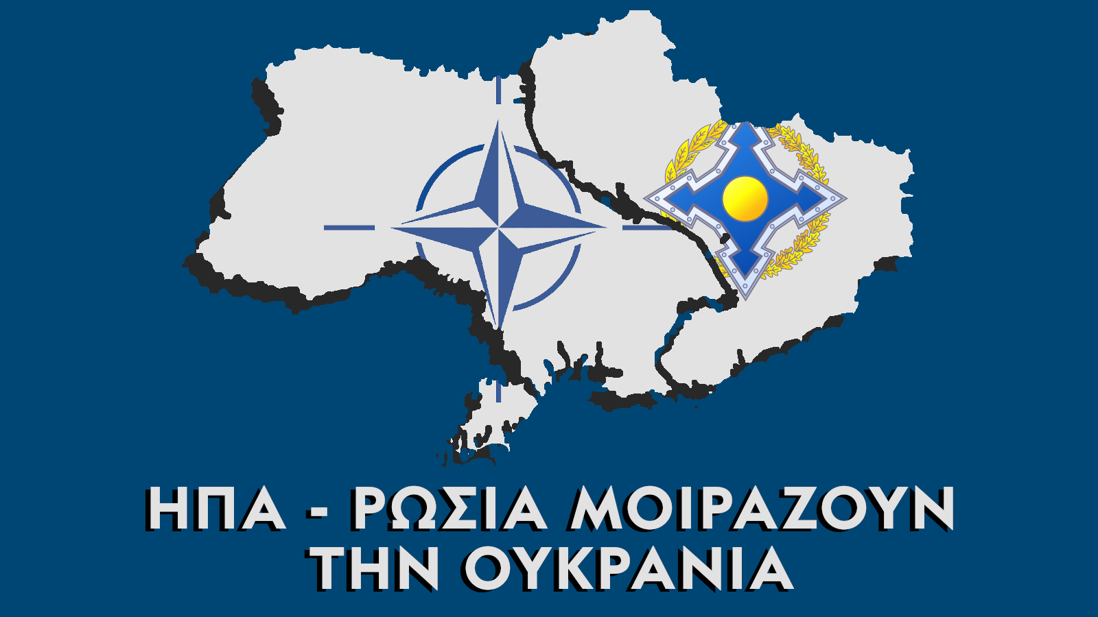Συνεχίζεται το μοίρασμα της Ουκρανίας