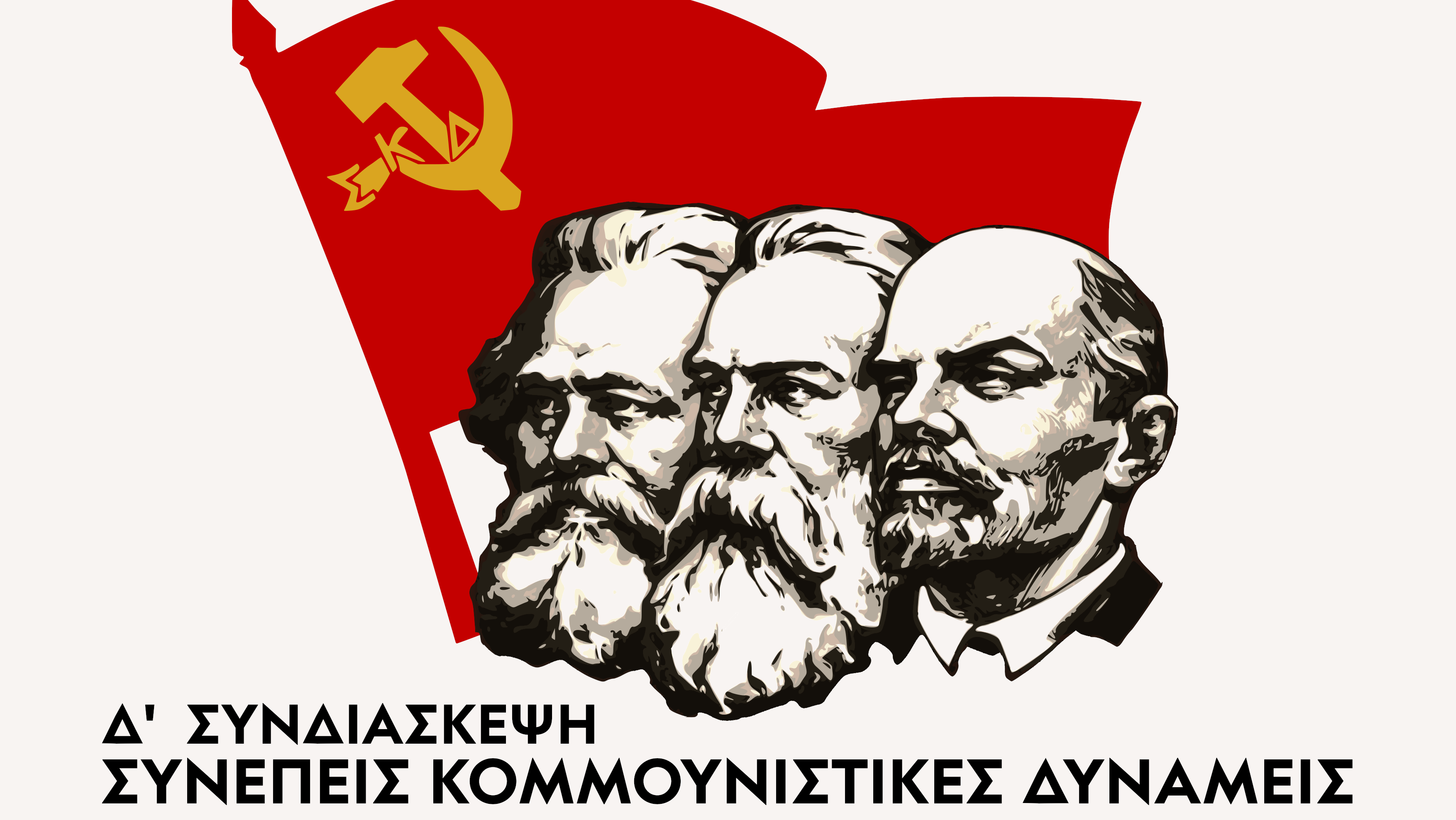 Δημοσιεύτηκε η Πολιτική – Εφαρμοστική Απόφαση της Δ’ Συνδιάσκεψης