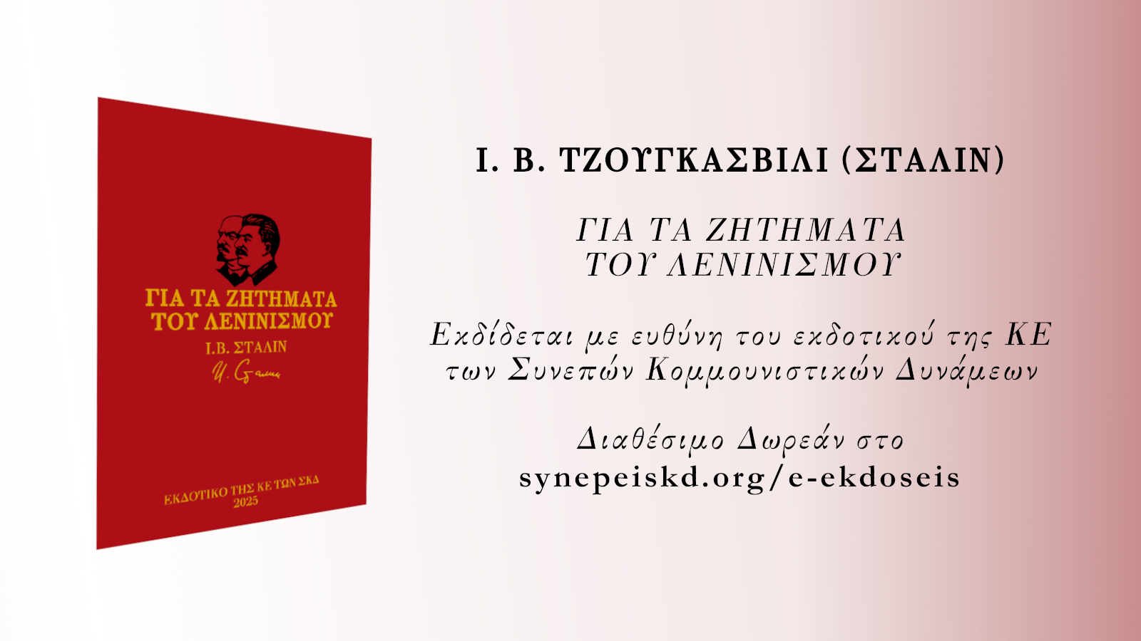 Συνεπείς Κομμουνιστικές Δυνάμεις: Προχώρησαν στην έκδοση του βιβλίου του Ι. Β. Στάλιν «Για τα ζητήματα του Λενινισμού»