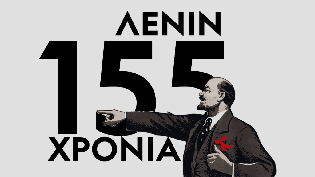 155 χρόνια από την γέννηση του&nbsp;Λένιν