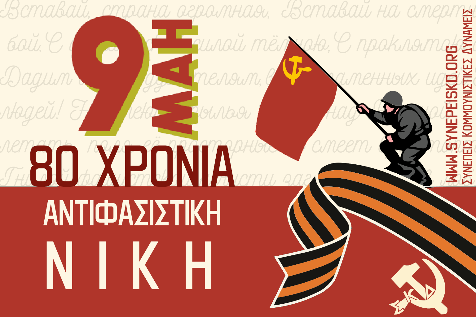 Ανακοίνωση των ΣΚΔ για τα 80 χρόνια της αντιφασιστικής νίκης