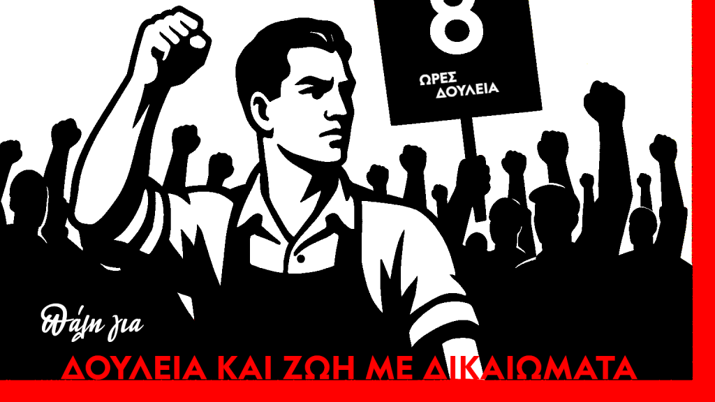 Ο νέος αντεργατικός νόμος του 13ώρου απόδειξη του αντεργατικού χαρακτήρα του&nbsp;κράτους