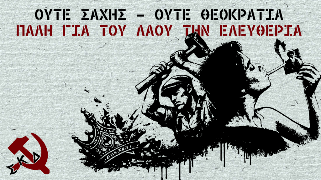 Ο λαός του Ιράν παλεύει κόντρα σε Θεοκρατία και σε σχέδια για&nbsp;Σάχη