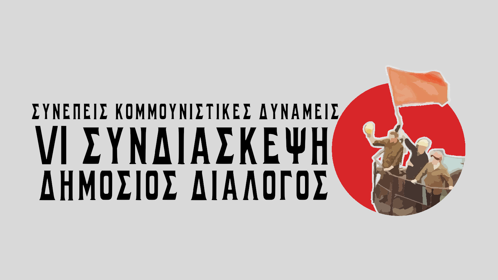 Δημόσιος Διάλογος: Η εποχή του ιμπεριαλισμού και η μαρξιστική-λενινιστική απάντηση