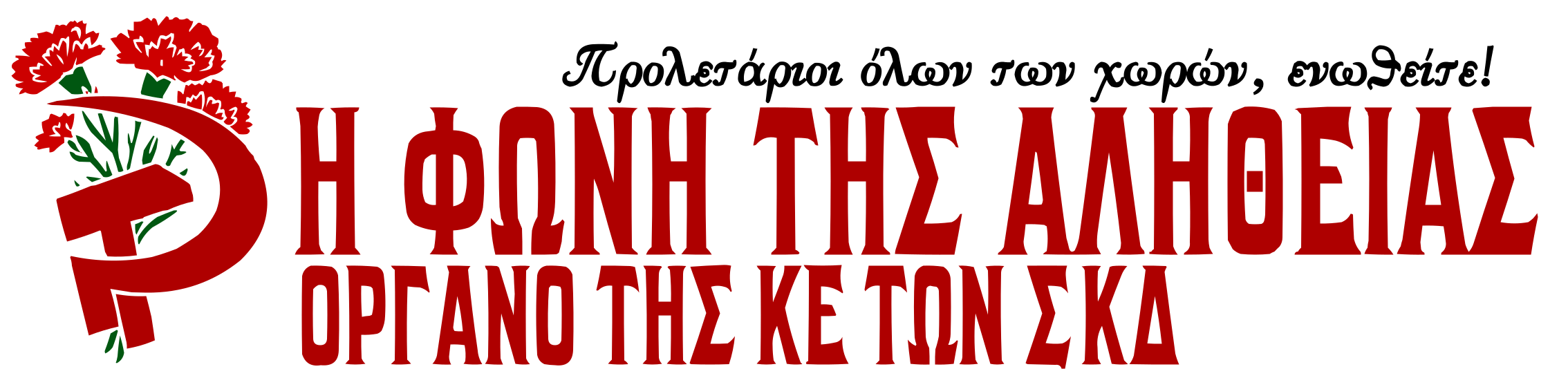 Η Φωνή της Αλήθειας