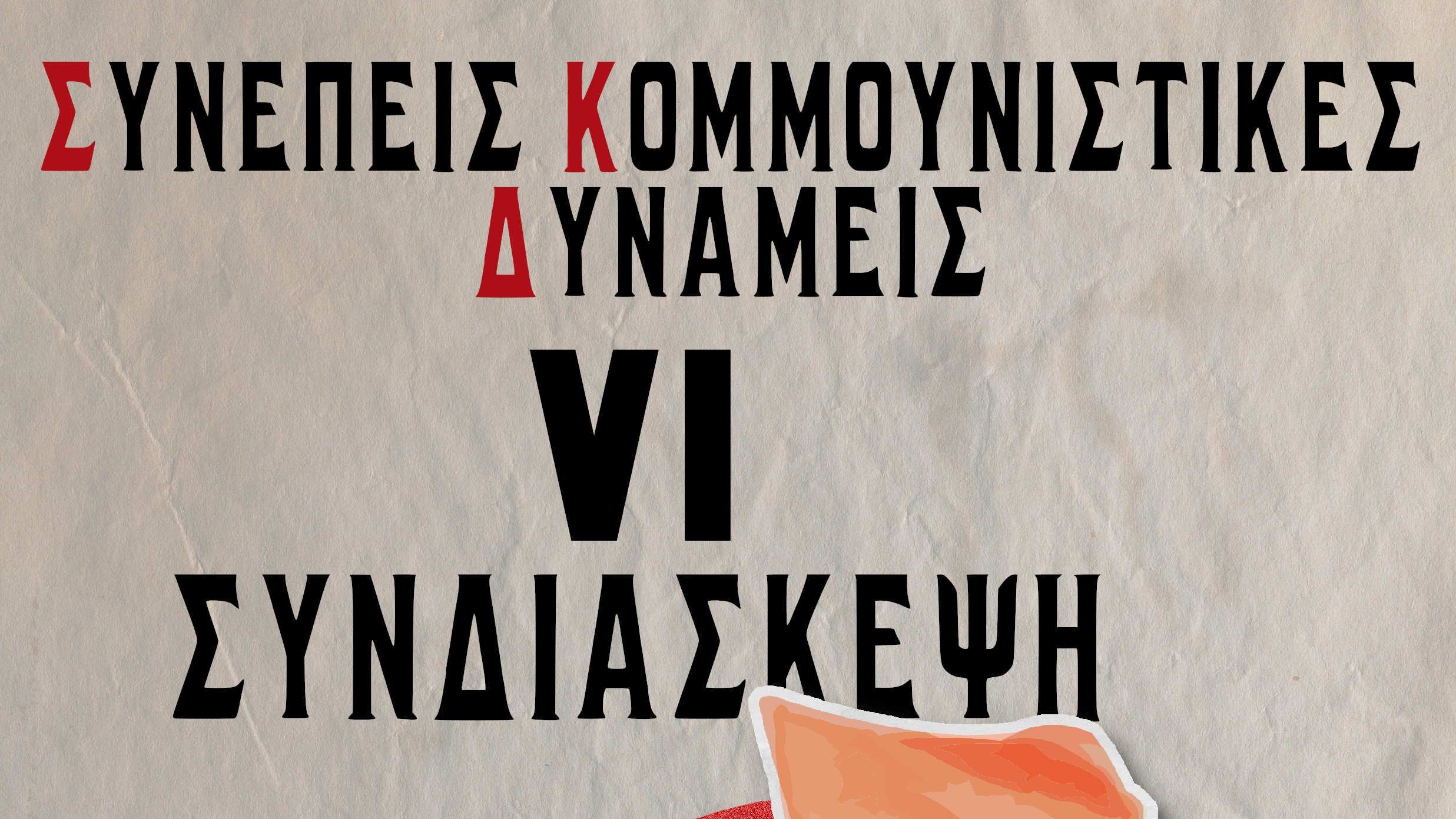 Την Δευτέρα 30 Μάρτη η δημοσίευση των Θέσεων της VI Συνδιάσκεψης
