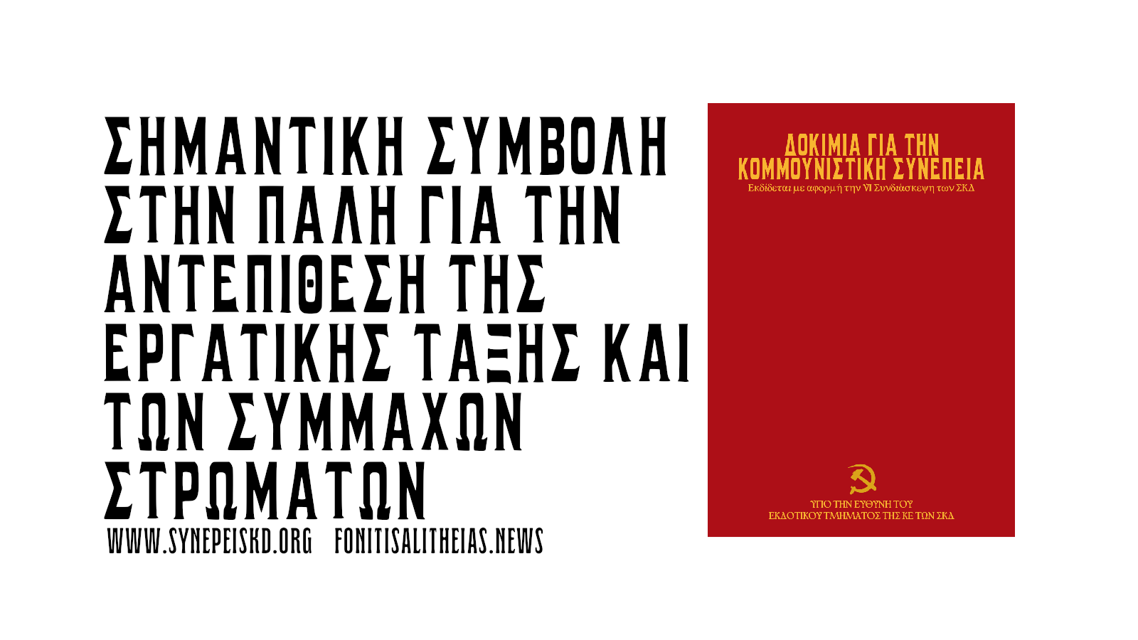 Δημοσίευση της έκδοσης των Δοκιμίων για την Κομμουνιστική Συνέπεια