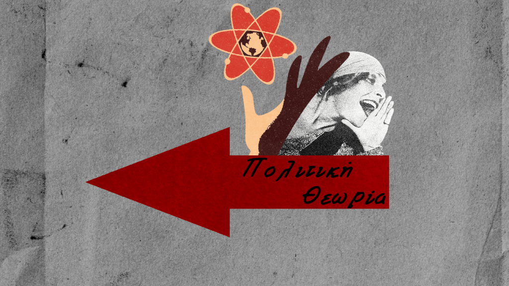 Για το ζήτημα του Επαναστατικού&nbsp;Υποκειμένου