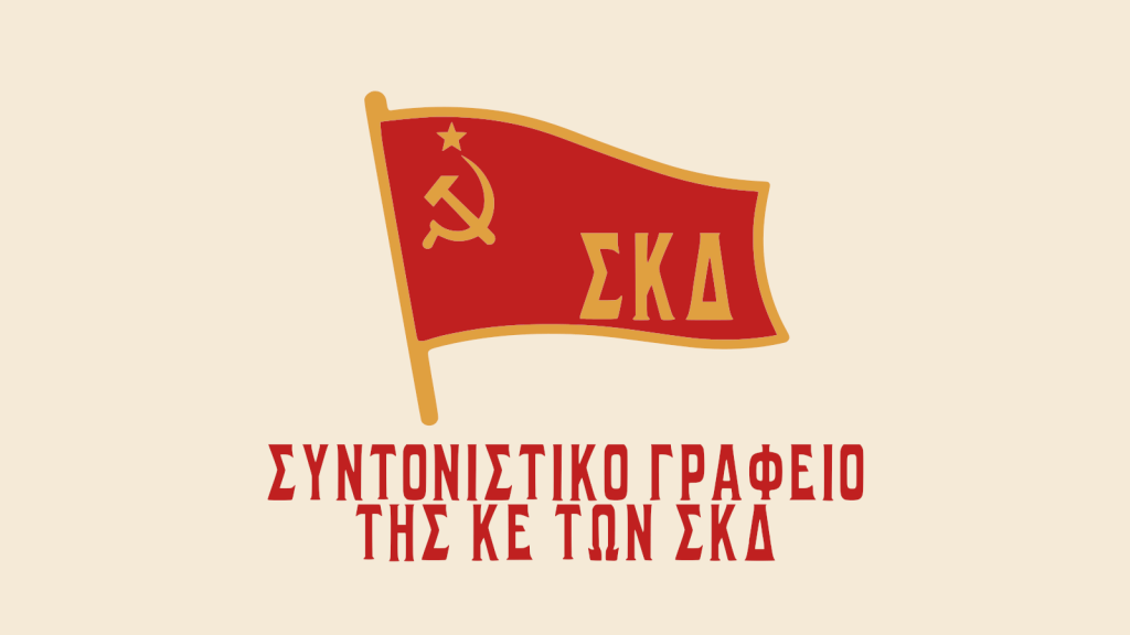 Σχόλιο εξέδωσε το Συντονιστικό Γραφείο της ΚΕ των ΣΚΔ για τις ανιστόρητες δηλώσεις του Π.&nbsp;Μαρινάκη