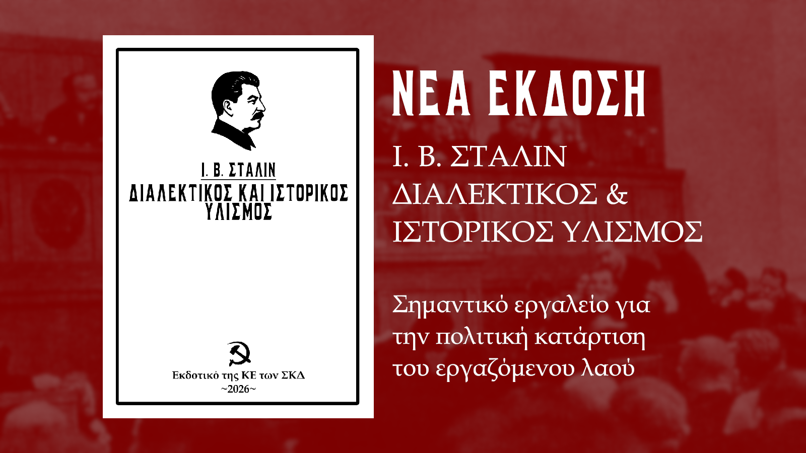Ι. Β. Στάλιν: Διαλεκτικός και Ιστορικός Υλισμός
